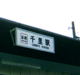 千里駅