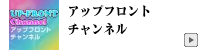 アップフロントチャンエル