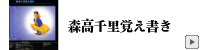 森高千里覚え書き