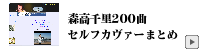 セルフカヴァーまとめ
