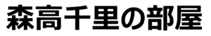 森高千里の部屋
