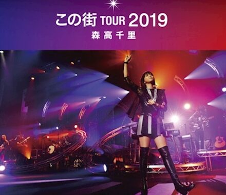『「この街」TOUR 2019 [Live at 熊本城ホール, 2019.12.8]』ライヴ音源の配信開始！