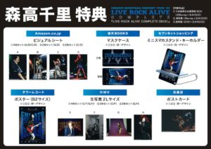 各特典デザイン決定！『LIVE ROCK ALIVE COMPLETE(BOX)』 | 森高千里の部屋