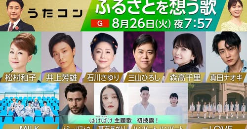 8/26（火）NHK総合「うたコン」出演決定！