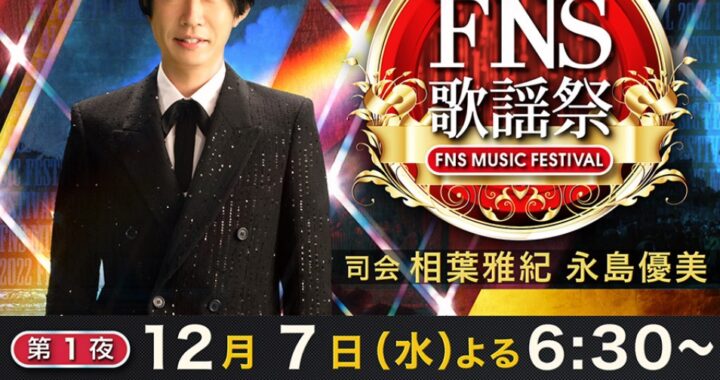 12月7日（水）フジテレビ系列「2022FNS 歌謡祭 第１夜」出演！