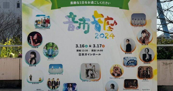 3/16（土）音市音座2024レポート