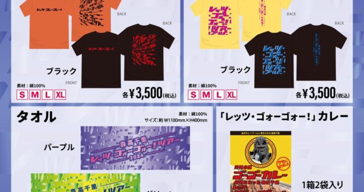 2024「レッツ・ゴォーゴォー！ツアー」新商品と通信販売のお知らせ！