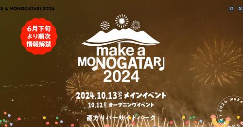 10/13（日）「MAKE A MONOGATARI 2024」出演決定！