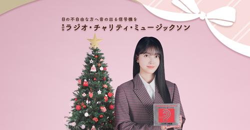 【出演見送り】12/25（月）ニッポン放送「第49回 ラジオ・チャリティ・ミュージックソン」ゲスト出演！