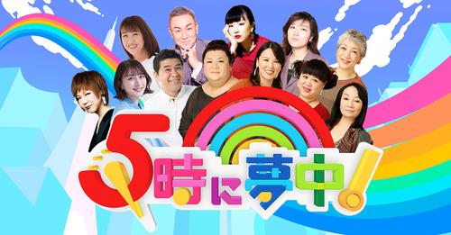 わたオバが「5時に夢中！」エンディングテーマに！