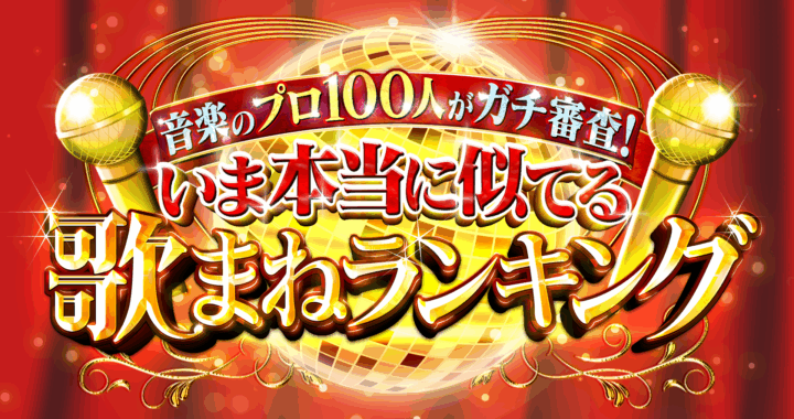 8/23（土）鈴木マリアちゃん、テレビ東京番組『音楽のプロ１００人がガチ審査！いま本当に似てる歌まねランキング』に出演！