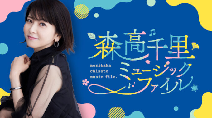 11/4（月）ニッポン放送「森高千里 ミュージックファイル」放送決定！