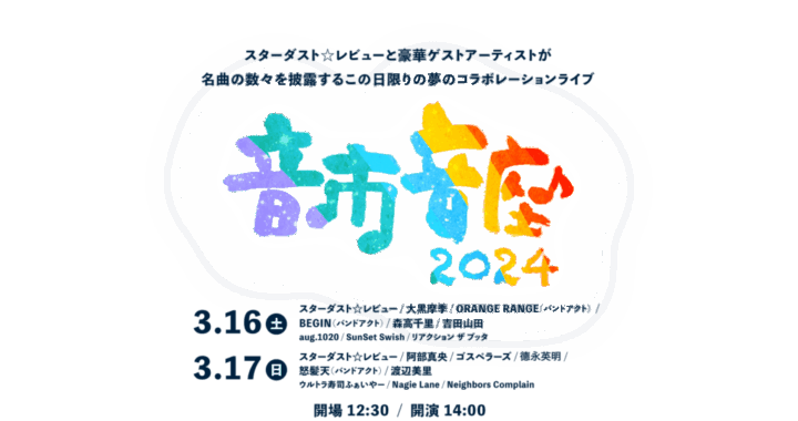 「音市音座 2024」タイムテーブル発表！