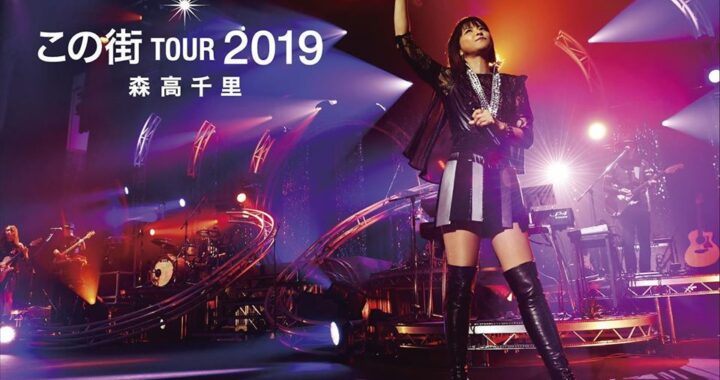 3/10（水）よりiTunes Storeにて『「この街」TOUR 2019』ライヴ映像のダウンロード配信開始！