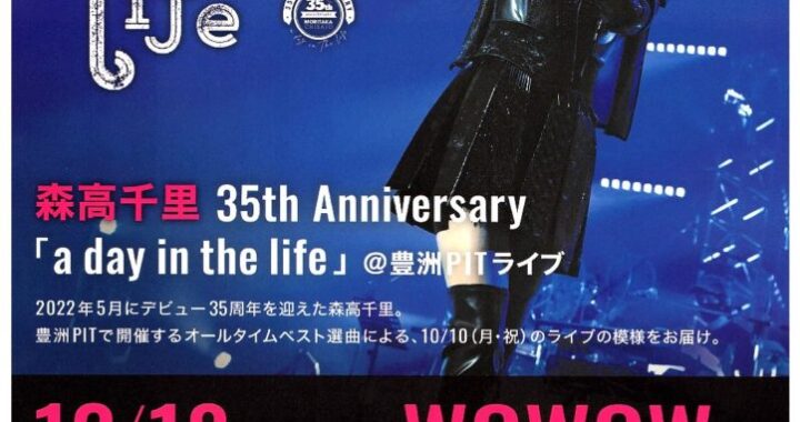 最新ライブWOWOW独占放送・配信決定！ 『3カ月連続！森高千里 デビュー35周年 WOWOW特集』