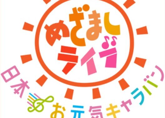 3/22（金）のめざましテレビで「めざましライブ～日本お元気キャラバン in 国技館」のシーンが放送？