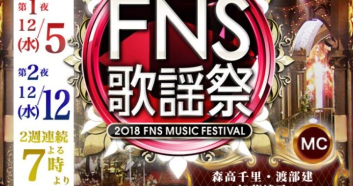 12/5のFNS歌謡祭でコラボ企画！