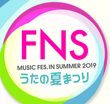 7/24（水）フジテレビ系列「ＦＮＳうたの夏まつり」MC＆歌唱で出演 !!