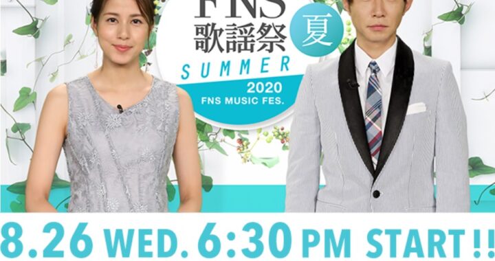 8/26（水）フジテレビ系列「FNS 歌謡祭 夏」出演！
