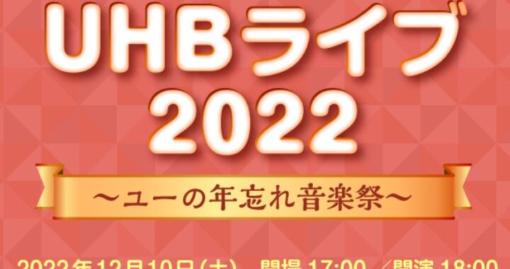 12/10（土）UHB北海道文化放送 開局50周年 UHBライブ 2022 ～ユーの年忘れ音楽祭～出演決定！