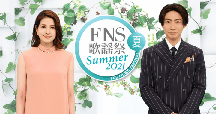 7/14（木）フジテレビ系列「2021FNS 歌謡祭 夏」に出演！