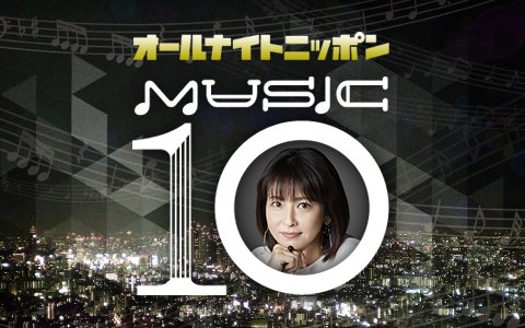 オールナイトニッポンMUSIC10（7/8）より最新情報！