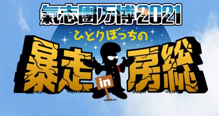 11/6（土）WOWOWライブ「氣志團博2021～ひとりぼっちの暴走 in 房総～」にて