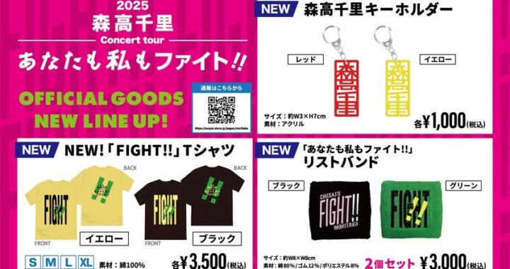 ファイト!!ツアー後半戦、新グッズ登場！