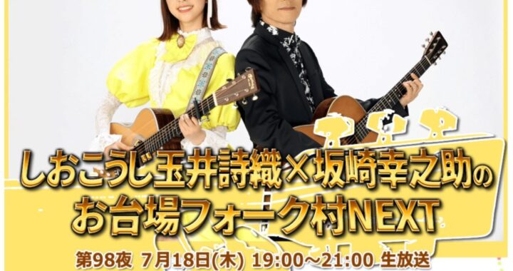 7/18（木）スカパー！フジテレビNEXT「しおこうじ玉井詩織×坂崎幸之助のお台場フォーク村」出演！