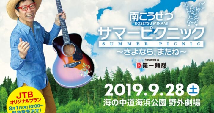 11/10（日）南こうせつサマーピクニックファイナル放送予定！