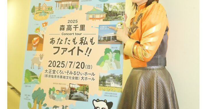 7/20（日）栃木・那須塩原公演レポート