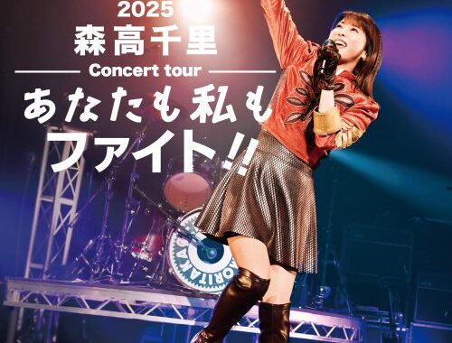 3/11（水）『2025 森高千里コンサートツアー“あなたも私もファイト!!”』 Blu-ray／DVD発売決定！