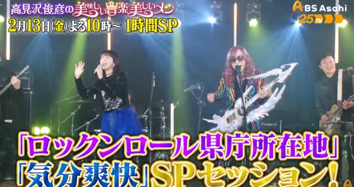 2/13（金）ＢＳ朝日「高見沢俊彦の美味しい音楽 美しいメシ」出演！