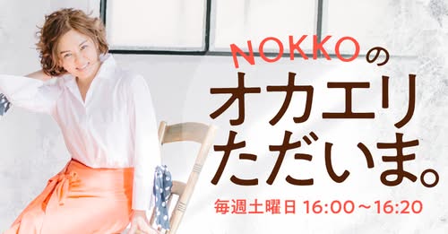 2/21,28 3/7（土）ニッポン放送『NOKKOのオカエリ ただいま。』出演！