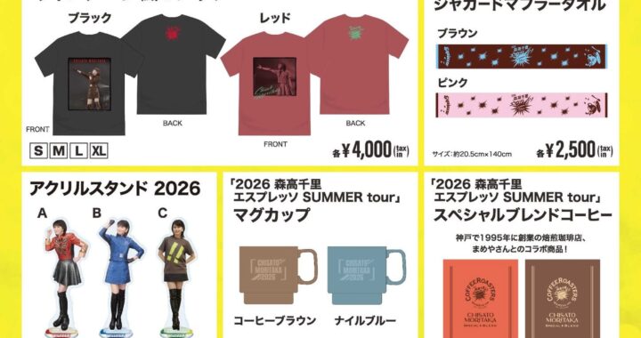 2026 森高千里 エスプレッソ SUMMER tour 新商品と通信販売のお知らせ！