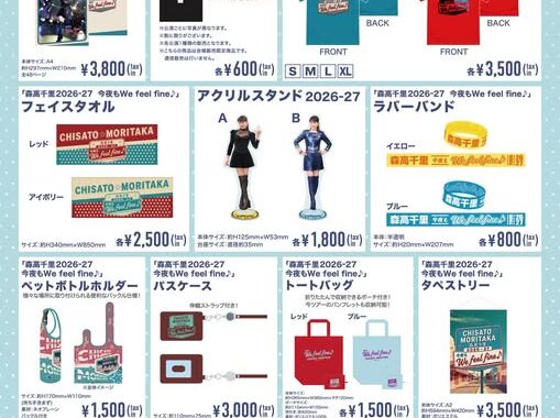 森高千里2026-27　今夜もWe feel fine♪新商品と通信販売のお知らせ！