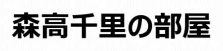 森高千里の部屋